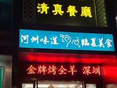 -河州宾馆清真餐厅(文锦南路店)