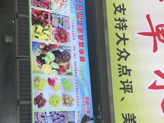 门面-老炳·七丛松甘草水果