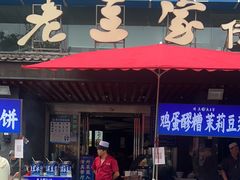 -老兰家传统烧烤炒菜泡馍(小南门店)