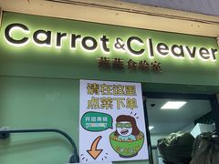 -Carrot&Cleaver蔬蔬食验室 By MissGreen(上海商城店)