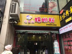 -螺鼎记螺蛳粉(太平街林科大直营店)