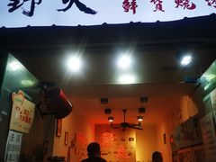 门面-野火鲜货烧烤(河边小院店)