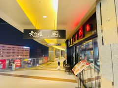 -黄记煌三汁焖锅(名泉广场店)