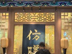 -仿膳饭庄·宫廷风味(百年传承店)