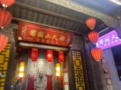 -蜀国大将老火锅(江北店)