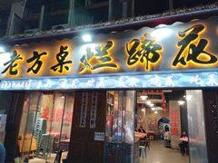 -老方桌烂蹄花川菜馆(九龙坡店)