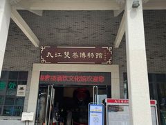 -九江双蒸博物馆