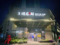 -泓炙颐凤鲜海鲜火锅料理(桐乡店)