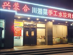 -兴蓉合川湘私房菜巫山烤鱼(人大店)