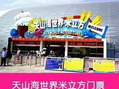 -天山海世界·米立方