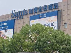 -山姆会员商店(上海浦东店)