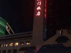 -北京崇文门饭店