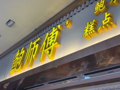 门面-鲍师傅糕点(文昌阁店)
