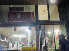 -小溅沾串