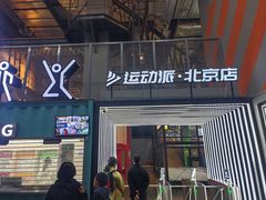 -运动派(北京店)