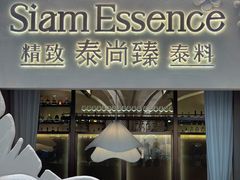 -泰尚臻Siam Essence