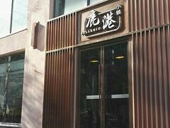 门面-鹿港小镇(霄云店)