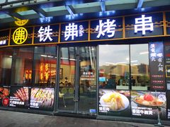 -许哥东北烧烤·铁丳烤串·宫后夹肉(繁花中心店)