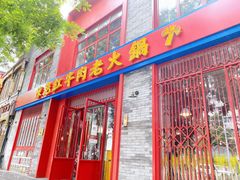 门面-陈艳红火锅菜·冒菜(簋街店)