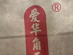 -爱华角干麦饼(永康总店)