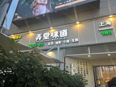 -弄堂咪道-饭香·面香·馄饨香(汇锦广场店)