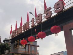 -柴油机1959创意园(IF1959文创园)