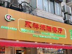 门面-永祥烧腊餐厅(虹口店)