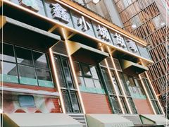 门面-鑫小城故事·藕汤·家常菜(台北一路总店)