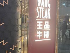 门面-王品牛排(福州泰禾店)