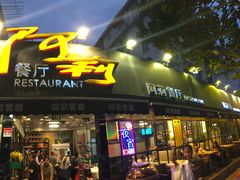 门面-阿莉餐厅(枣阳路店)