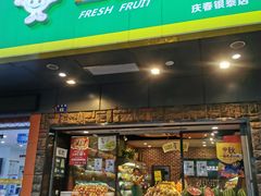 门面-鲜丰水果(杭州庆春银泰店)