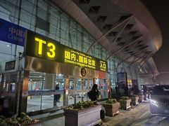 -乌鲁木齐天山国际机场-T3航站楼