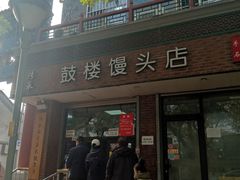 门面-天泽祥·鼓楼馒头(鼓楼店)