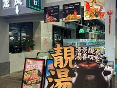 -濠景渔港(汇通店)