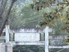 -十八重溪