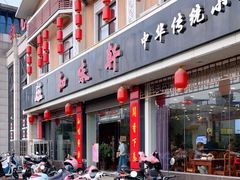 门面-知味轩(钢城花园店)