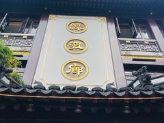 门面-绿波廊(豫园店)