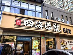 -四海游龙(大华店)