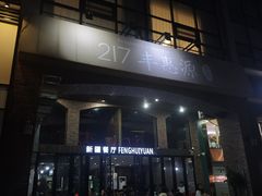-217丰惠源抓饭(星湖街店)