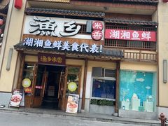-渔乡米香·剁椒鱼头(四方坪店)