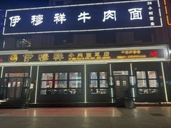 -伊穆祥牛肉面总店·清真