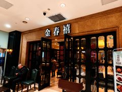 -金春禧(世茂国际广场店)