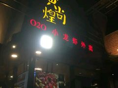 门面-黄尚皇小龙虾-螃蟹-烧烤工坊(皇后公园店)