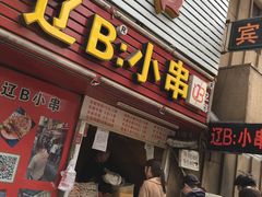 门面-辽B·小串(总店)