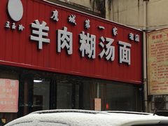 门面-王玉玲羊肉糊汤面(中兴路店)