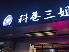门面-三姐酒酿(老门东店)