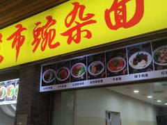 -花市豌杂面(民生路店)
