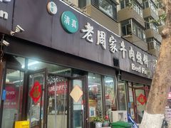 -穆得·老周家牛肉烧饼(普利街店)