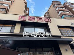 -连鹭海鲜·海肠捞饭·欢聚宴请(星海店)