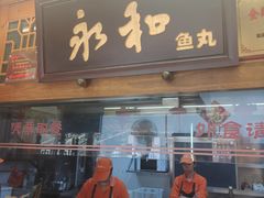 -永和鱼丸(南后街店)